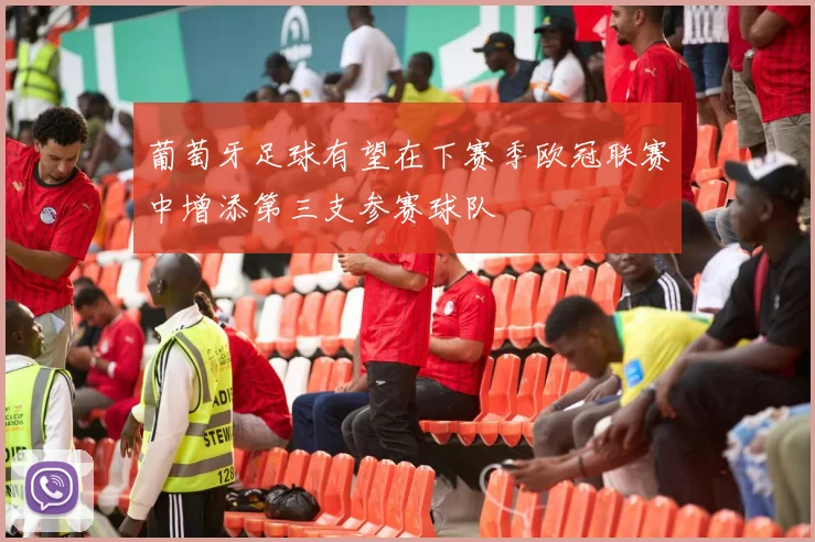 葡萄牙足球有望在下赛季欧冠联赛中增添第三支参赛球队