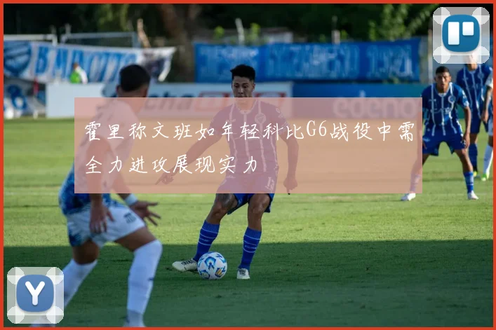 霍里称文班如年轻科比G6战役中需全力进攻展现实力
