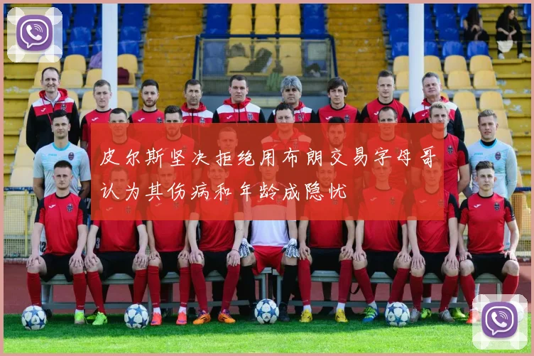皮尔斯坚决拒绝用布朗交易字母哥认为其伤病和年龄成隐忧