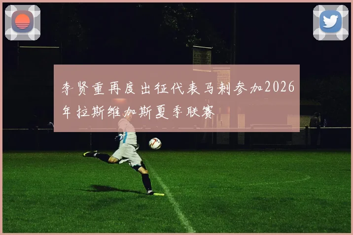 李贤重再度出征代表马刺参加2026年拉斯维加斯夏季联赛