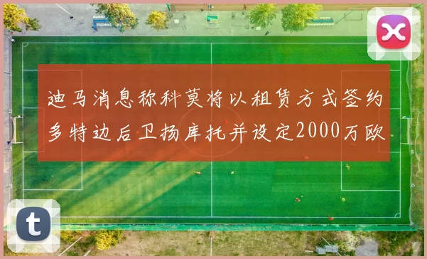 迪马消息称科莫将以租赁方式签约多特边后卫扬库托并设定2000万欧买断选项
